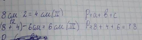 Длина одной стороны треугольника 8 см длина другой стороны на два раза меньше длины первого а длина
