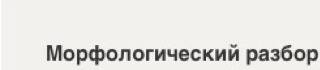 Узнать что таеое морфологически разбор