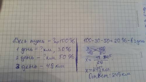 Туристы были в пути 3 дня. в первый день они преодолели 30% всего пути , во второй 50% всего пути ,