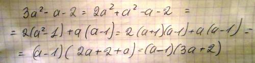 3a^2-a-2 разложите на множители. буду