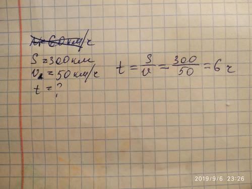 60 км / ч спидометр 300 км сколько времени занимает поездка на автомобиле со скоростью 50 км / ч​