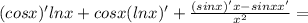 (cosx)'lnx+cosx(lnx)'+ \frac{(sinx)'x-sinxx'}{x^2} =