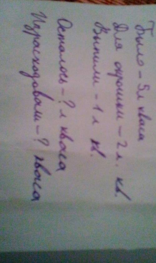 Составить краткую запись: в бидоне было 5л кваса.для окрошки мама взяла 2 л и за ужином выпили 1л кв