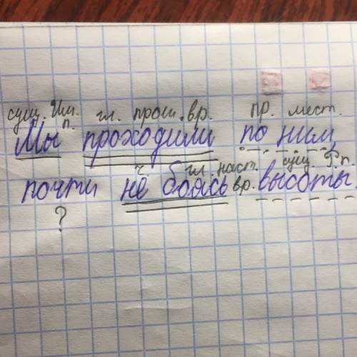 Разбор предложения! мы проходили по ним, почти не боясь высоты.