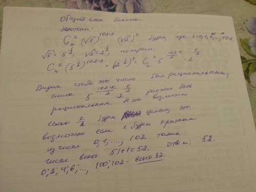 Сколько рациональных членов содержит разложение (корень 5+ корень 2)^102 по формуле бинома ньютона.