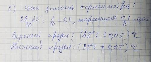 Определите цену деления шкалы термометра,верхний и нижний пределы его измерения.