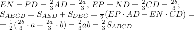 EN=PD=\frac{2}{3}AD=\frac{2a}{3},\,EP=ND=\frac{2}{3}CD=\frac{2b}{3};\\&#10;S_{AECD}=S_{AED}+S_{DEC}=\frac{1}{2}(EP\cdot AD+ EN\cdot CD)=\\&#10;=\frac{1}{2}(\frac{2b}{3}\cdot a+ \frac{2a}{3}\cdot b)=\frac{2}{3}ab=\frac{2}{3}S_{ABCD}