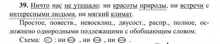 Ничто нас не утешало: ни красоты природы, ни встречи с интересными людьми,ни мягкий климат.(сделать