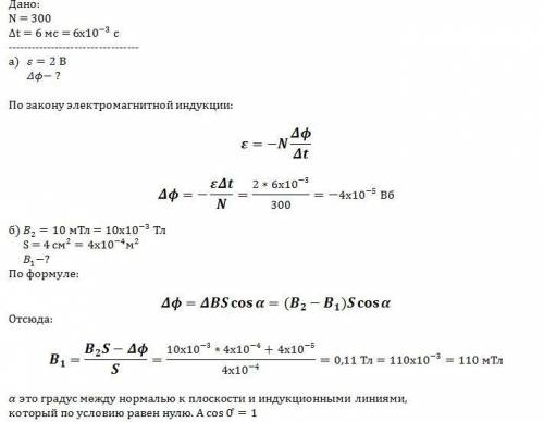 1. в катушке, содержащей 300 витков проволоки, в течении 6 мс происходит равномерное изменение магни