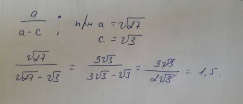Найдите значение выражения a\a-c при a=корень из 27 и c=корень из 3