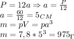 P=12a\Rightarrow a= \frac{P}{12}\\&#10;a= \frac{60}{12}=5_C_M\\&#10;m=pV=pa^3\\&#10;m=7,8*5^3=975_\Gamma