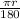 \frac{ \pi r}{180}