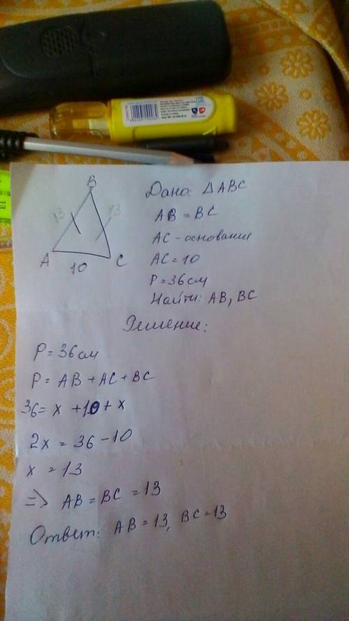 Периметр равнобедреного треугольника равен 36см , а его основание 10см найдите длину боковых сторон