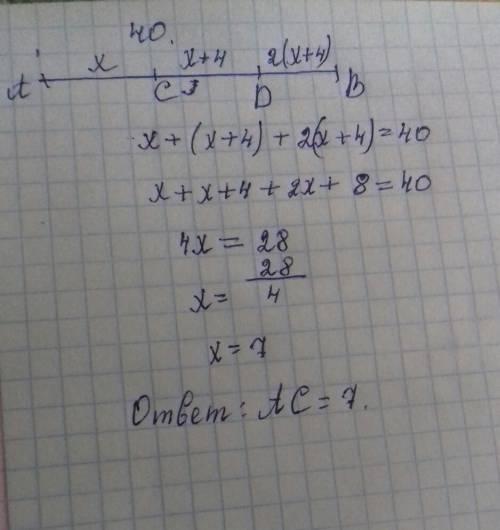 Длинна отрезка ab равна 40 см.точки c и d делят на отрезки ac,cd,db.длина отрезка cd на 4см больше,ч