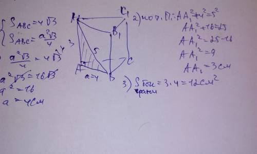 Площа основи правильної трикутної призми 4√3. діагональ бічної грані 5 см. знайти площу бічної грані
