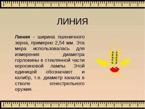 Напишите . чему равна 1 миля. 1. верста. 1 сажень. 1 аршшин. 1 фут. 1 дюйм . 1 линия. быстро