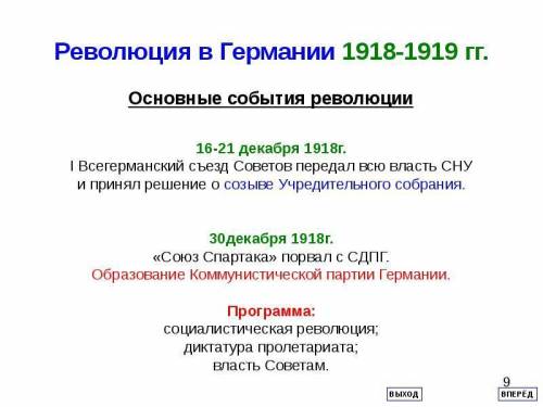 :) плюсы и минусы революции в германии 1918 - 1919 гг.