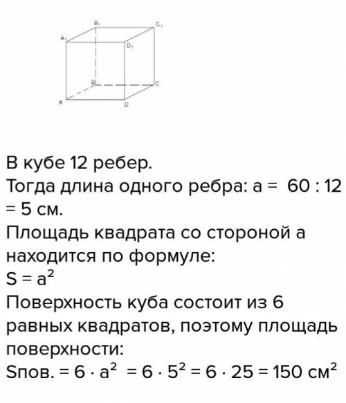 Найдите площадь поверхности куба если сумма длин всех его ребер 60 см,а площадь квадрата со стороной