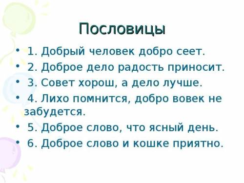 Напишите 5 поговорок,5 загадок и по 5 пословиц нужно