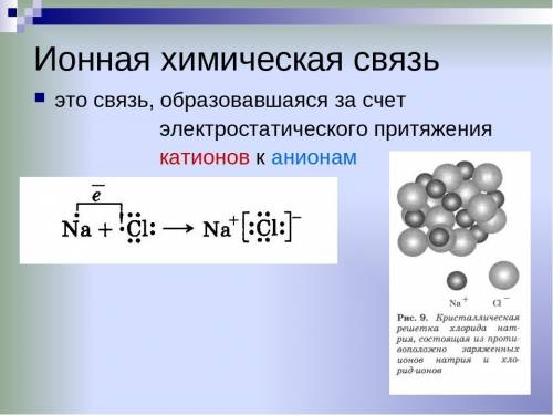 Формула вещества с ионной связью: 1) so3 2) br2 3) h2o 4) nacl