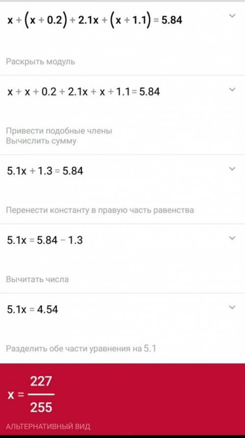 Решите как получился такой ответ? напишите решение х+(х+0,2)+2,1х+(х+1.1)= 5,84.