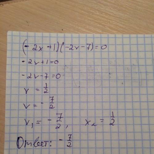 Решите уравнение (-2x+1) (-2x-7)=0 если уровнение имеет больше одного корня, в ответ запишите меньши