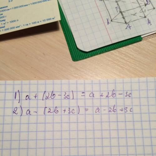 Раскрыть скобки 1) а+(2b-3c) 2) a-(2b+3c)