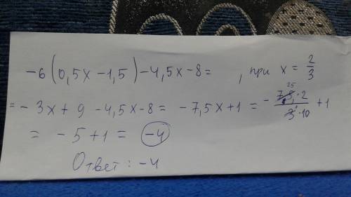 Выражение и найдите его значение: 2 -6(0,5х-1,5)-4,5х-8 при х= 3