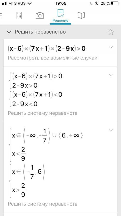 Дайте решения (х-6)(7х+1)(2-9х)> 0