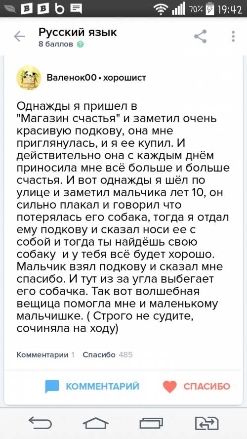 Напишите рассказ, что произошло ( случилось) с той вещью, которую вы купили в магазине все для счас