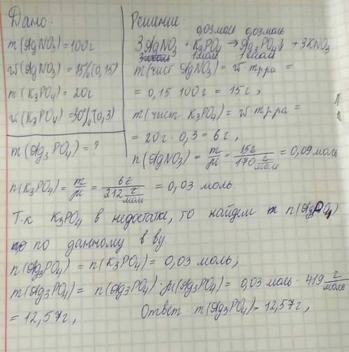 Решить : дано: m agno3=100 г. w agno3= 15%. m k3po4=20 г. w k3po4= 0,30 m осадка -?