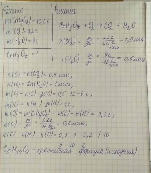 Решить)) при сгорании органического вещества массой 10,2 г получили 22 г углекислого газа и 9 г воды