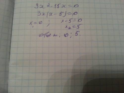 B)3x^2-15x=0 решите уровнение , надо