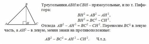 Если из вершины треугольника опустить перпендикуляр на основание, то разность квадратов отрезков осн