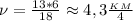 \nu= \frac{13*6}{18}\approx 4,3 \frac{_K_M}{4}