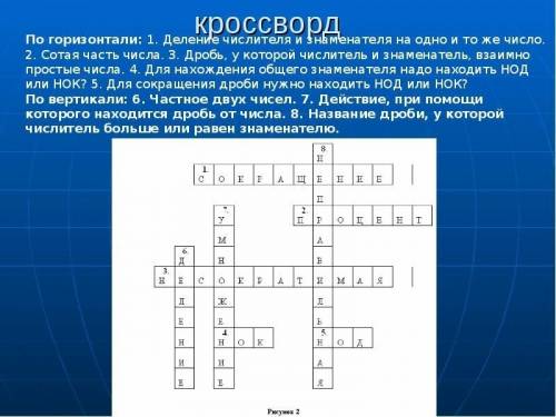 Cделай красворд на тему: натуральные числа,отрезок длина отрезка и плоскость прямая луч (не мение 3