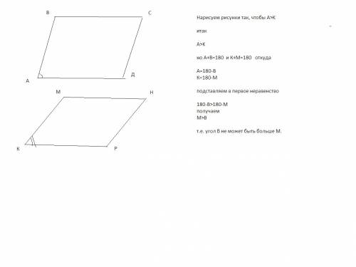 Даны два параллелограмма abcd и kmnp. могут ли одновременно выполняться неравенства: угл a больше уг