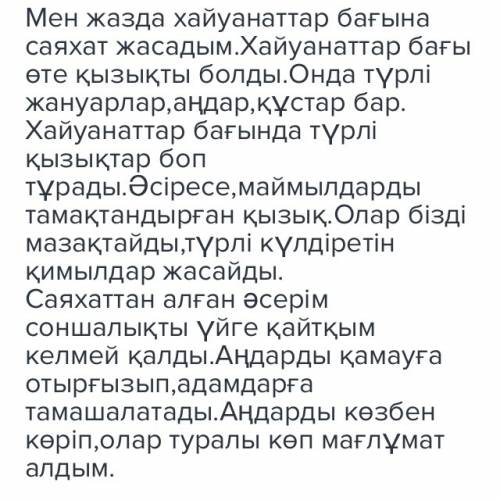 1. хауанаттарга багына саяхат. 2. хайуанаттар багындагы кызыктар. 3. саяхат асери. осы жоспар бойынш