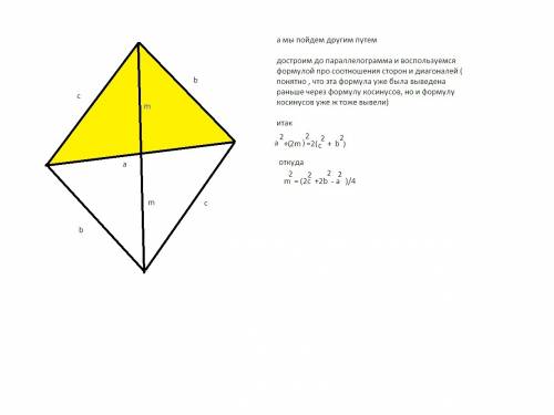 Докажите, что медиана m треугольника со сторонами a, b, c, проведённая к стороне а, вычисляется из с