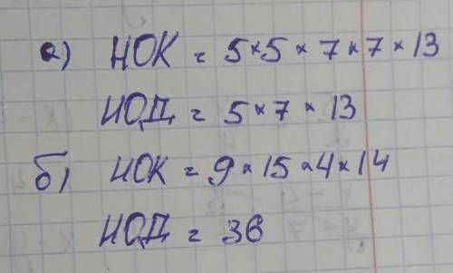 Найдите нод и нок чисел а и б если: а) а=5×5×7×13 б=5×7×7×13 б) а= 504 б= 540