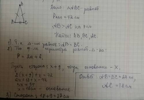 Периметр равнобедренного треугольника равен 72 см, боковая сторона больше от основания на 9 см. найд