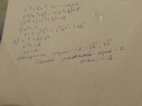 Найти самый маленький корень уравнения х^7+8х^4-4х^3-32=0