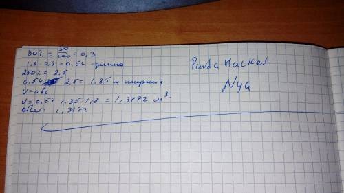 Стенной шкаф имеет высоту 1,8 м. его глубина составляет 30% высоты, а ширина 250% глубины. найдите о