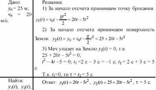 Cнаходящегося на высоте 25 м. от уровня земли бросили вертикально вверх мяч со скоростью 20 м/с. опр