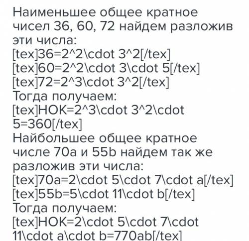 Найдите наибольший общий делитель и наименьшее общее кратное чисел 1) а)36,60 и 72 б)70а и 55б, где