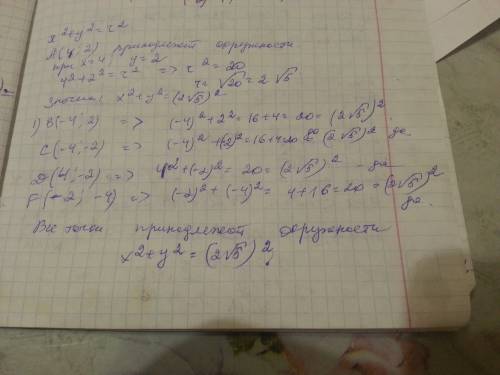 Известно, что x2 + y2 = r2 пройдет через точку a (4; 2). какой из следующих пунктов подходит для b (