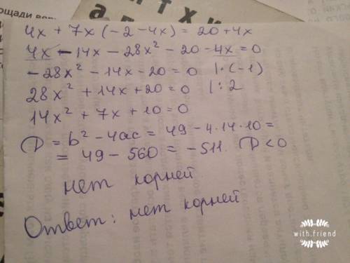 4x+7x(-2-4x)=20+4x решить , я просто не шарю в этих уравнениях