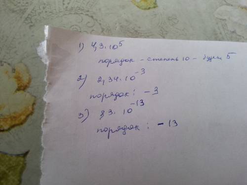 Назовите порядок числа, представленного в стандартном виде: 1) 4,3 * 10 в 5 степени ; 2) 2,34*10 в -