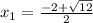 x_{1} = \frac{-2+ \sqrt{12} }{2}