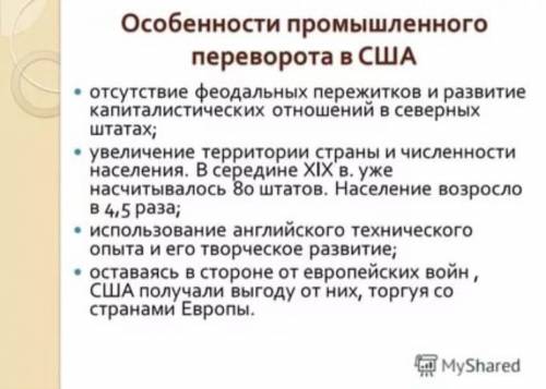 Особенности промышленного переворота в сша кратко если можно